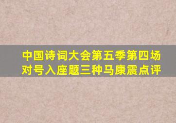 中国诗词大会第五季第四场对号入座题三种马康震点评