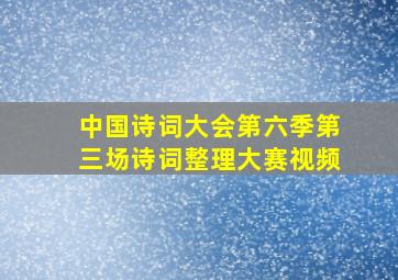 中国诗词大会第六季第三场诗词整理大赛视频