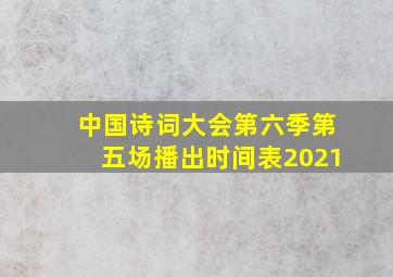 中国诗词大会第六季第五场播出时间表2021