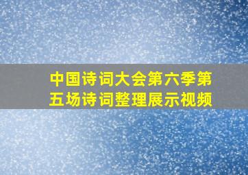 中国诗词大会第六季第五场诗词整理展示视频