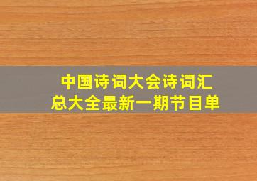 中国诗词大会诗词汇总大全最新一期节目单