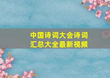 中国诗词大会诗词汇总大全最新视频