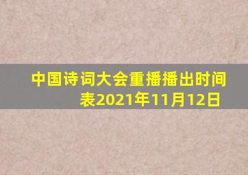 中国诗词大会重播播出时间表2021年11月12日