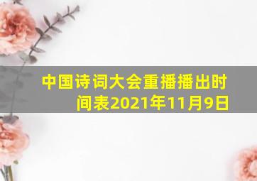 中国诗词大会重播播出时间表2021年11月9日