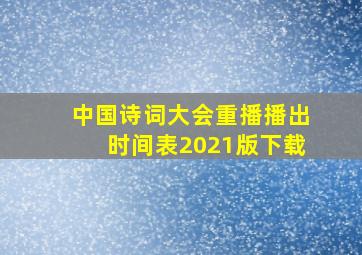 中国诗词大会重播播出时间表2021版下载