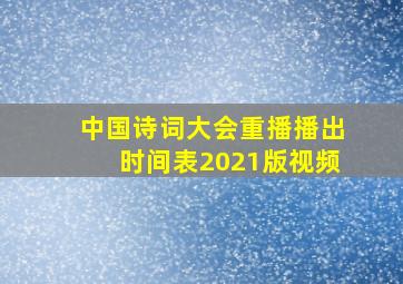 中国诗词大会重播播出时间表2021版视频