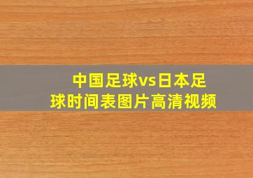 中国足球vs日本足球时间表图片高清视频