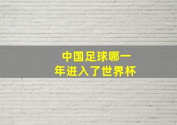 中国足球哪一年进入了世界杯