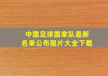 中国足球国家队最新名单公布图片大全下载