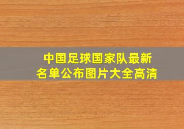 中国足球国家队最新名单公布图片大全高清