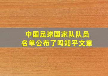 中国足球国家队队员名单公布了吗知乎文章