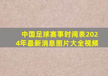 中国足球赛事时间表2024年最新消息图片大全视频