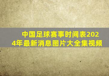 中国足球赛事时间表2024年最新消息图片大全集视频