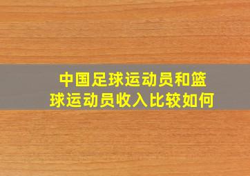 中国足球运动员和篮球运动员收入比较如何