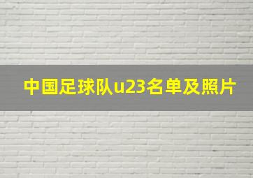 中国足球队u23名单及照片