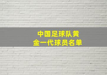 中国足球队黄金一代球员名单