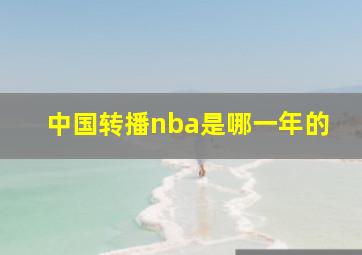 中国转播nba是哪一年的