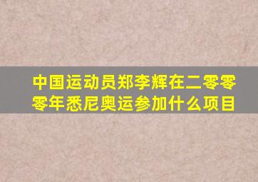 中国运动员郑李辉在二零零零年悉尼奥运参加什么项目