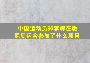 中国运动员郑李辉在悉尼奥运会参加了什么项目