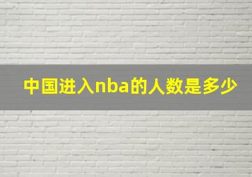 中国进入nba的人数是多少