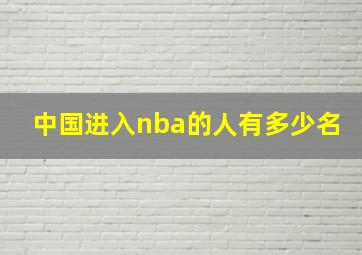 中国进入nba的人有多少名