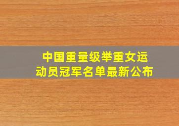 中国重量级举重女运动员冠军名单最新公布