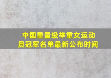 中国重量级举重女运动员冠军名单最新公布时间