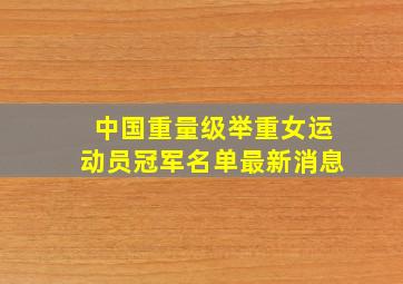 中国重量级举重女运动员冠军名单最新消息