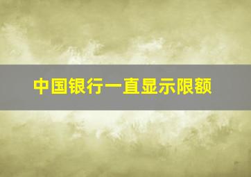 中国银行一直显示限额