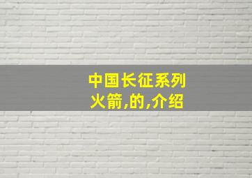 中国长征系列火箭,的,介绍