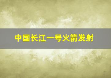 中国长江一号火箭发射