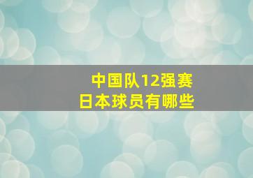 中国队12强赛日本球员有哪些