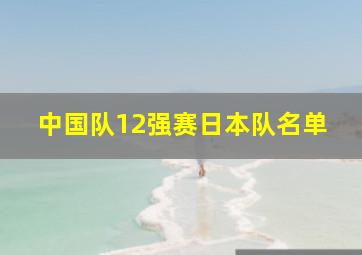 中国队12强赛日本队名单