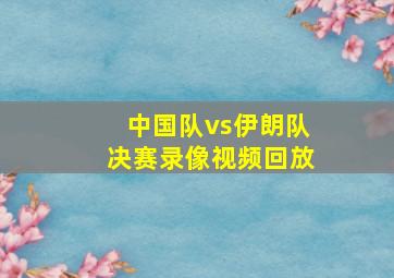 中国队vs伊朗队决赛录像视频回放