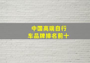 中国高端自行车品牌排名前十