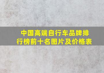 中国高端自行车品牌排行榜前十名图片及价格表