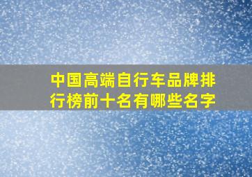 中国高端自行车品牌排行榜前十名有哪些名字