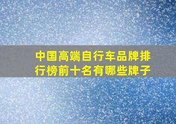 中国高端自行车品牌排行榜前十名有哪些牌子