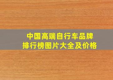 中国高端自行车品牌排行榜图片大全及价格