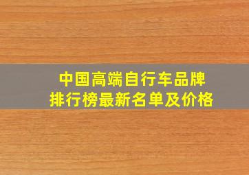 中国高端自行车品牌排行榜最新名单及价格