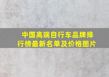 中国高端自行车品牌排行榜最新名单及价格图片