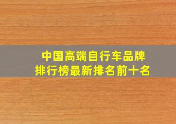 中国高端自行车品牌排行榜最新排名前十名