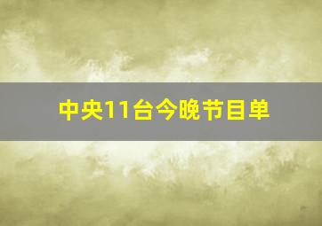 中央11台今晚节目单