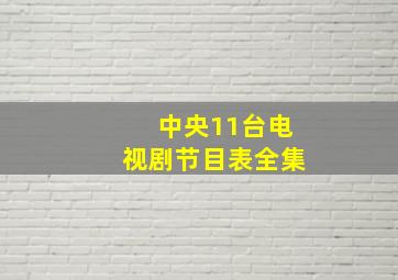 中央11台电视剧节目表全集