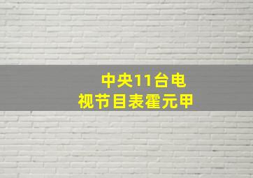 中央11台电视节目表霍元甲