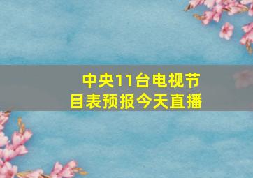 中央11台电视节目表预报今天直播