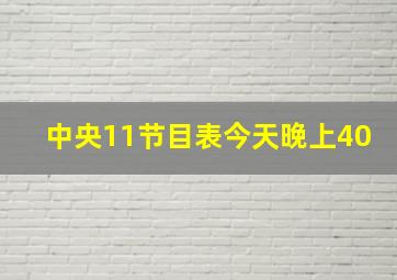 中央11节目表今天晚上40