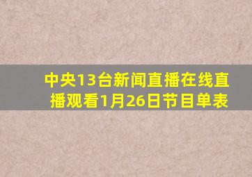 中央13台新闻直播在线直播观看1月26日节目单表