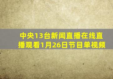 中央13台新闻直播在线直播观看1月26日节目单视频