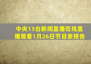 中央13台新闻直播在线直播观看1月26日节目表预告